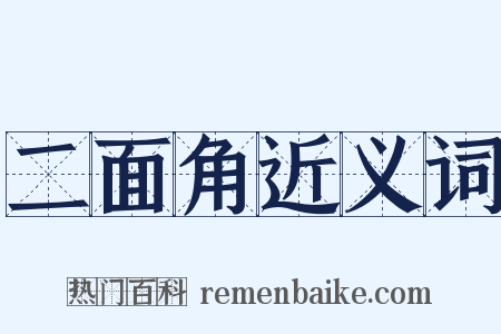 二面角近义词是什么意思的图片